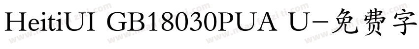 HeitiUI GB18030PUA U字体转换